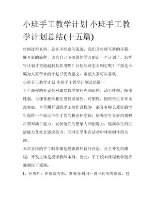 小班手工教学计划 小班手工教学计划总结(十五篇)