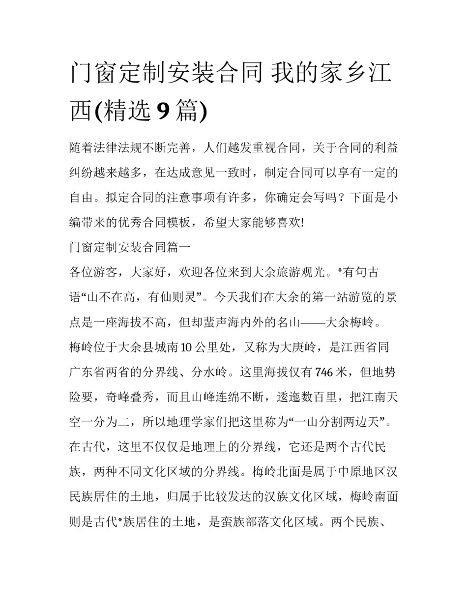 门窗定制安装合同 我的家乡江西(精选9篇)_第1页