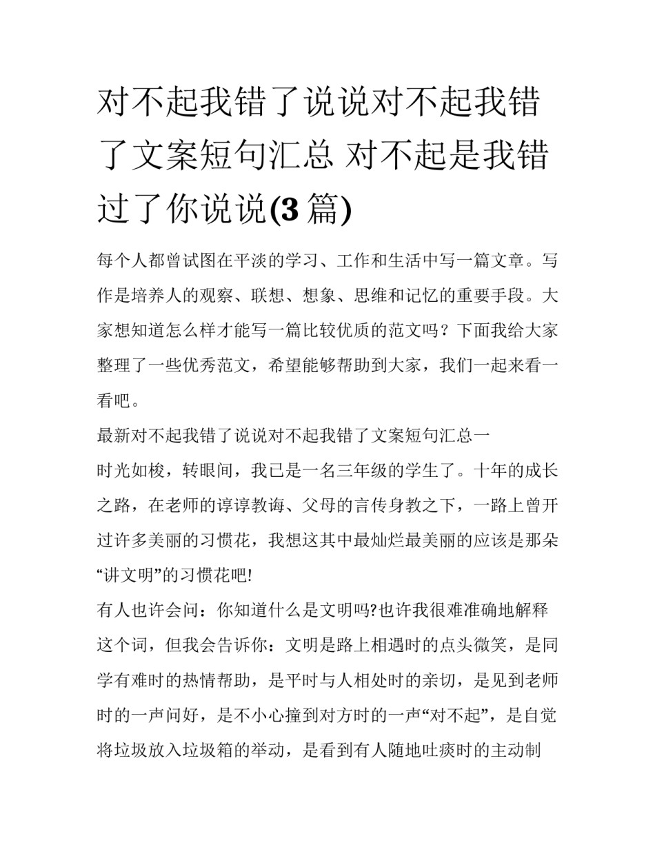 对不起我错了说说对不起我错了文案短句汇总 对不起是我错过了你说说(3篇)_第1页