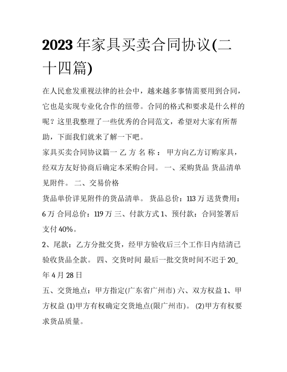 2023年家具买卖合同协议(二十四篇)_第1页