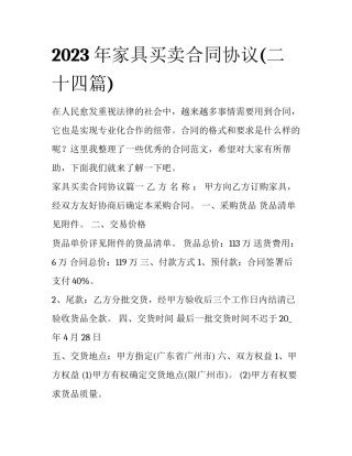 2023年家具买卖合同协议(二十四篇)
