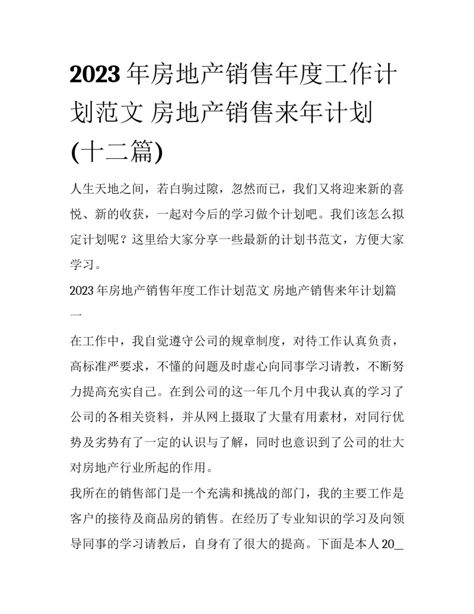 2023年房地产销售年度工作计划范文 房地产销售来年计划(十二篇)_第1页
