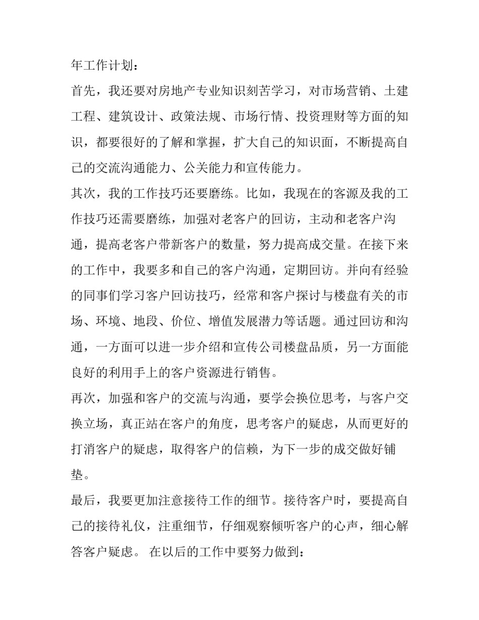 2023年房地产销售年度工作计划范文 房地产销售来年计划(十二篇)_第2页