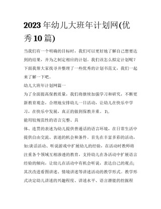 2023年幼儿大班年计划网(优秀10篇)