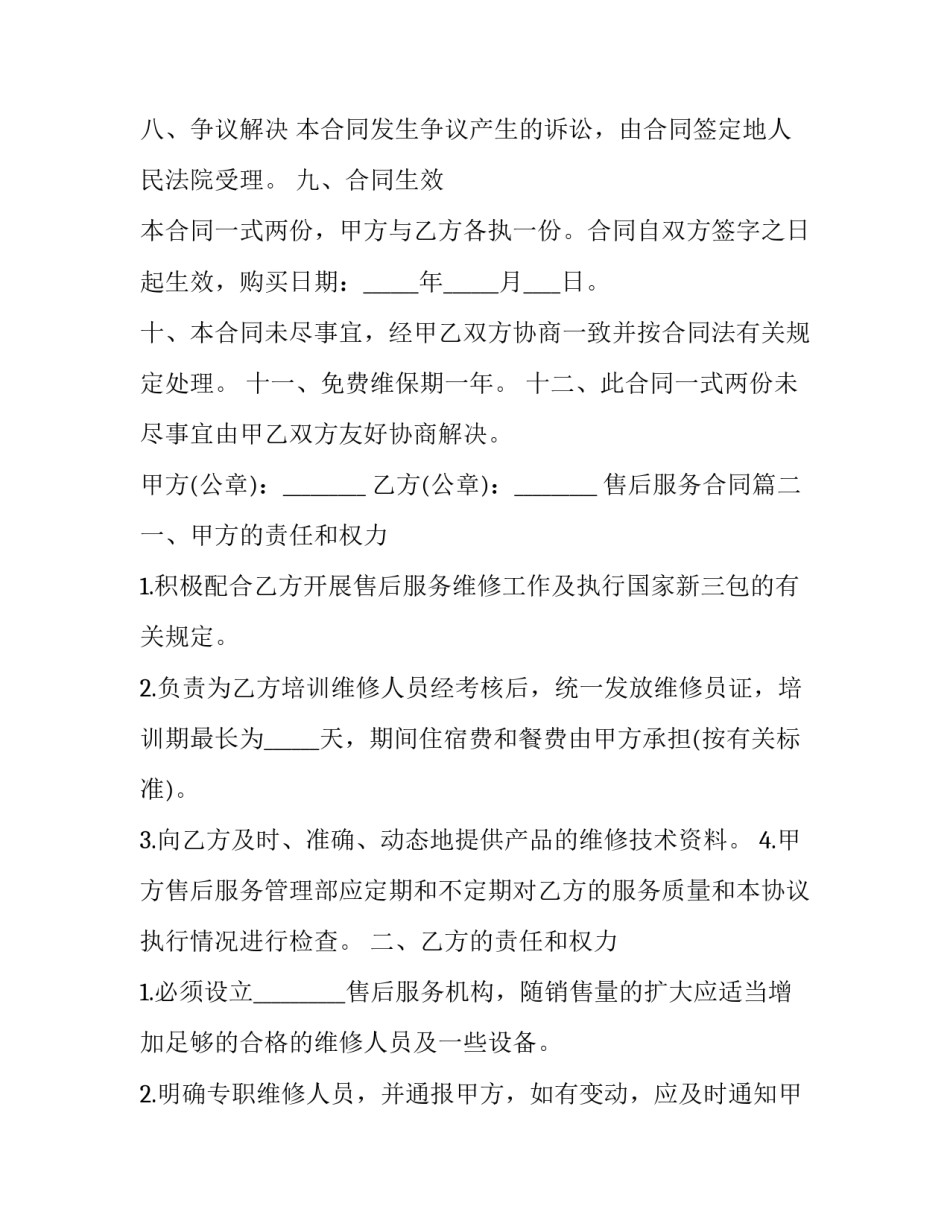 2023年售后服务合同(优秀9篇)_第3页