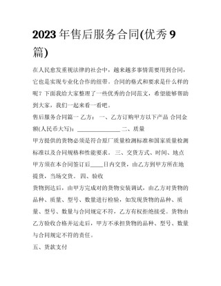 2023年售后服务合同(优秀9篇)