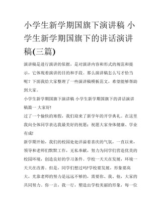 小学生新学期国旗下演讲稿 小学生新学期国旗下的讲话演讲稿(三篇)