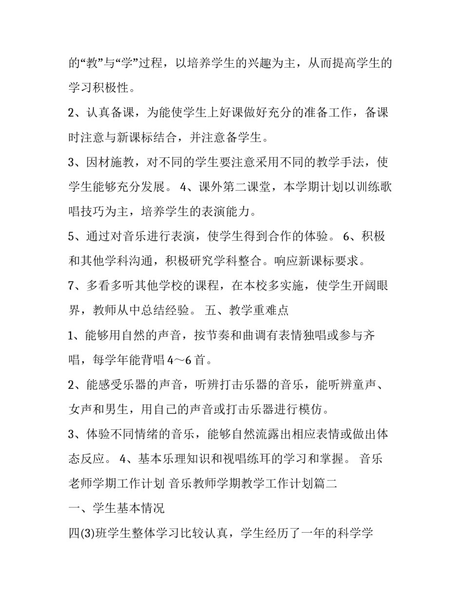 音乐老师学期工作计划 音乐教师学期教学工作计划(13篇)_第3页