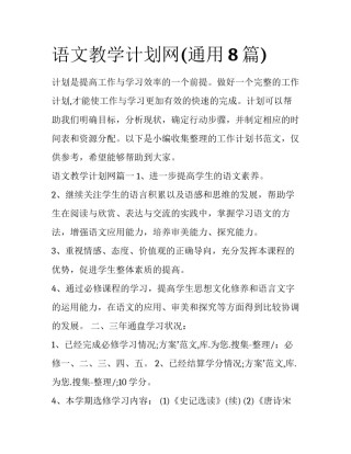语文教学计划网(通用8篇)