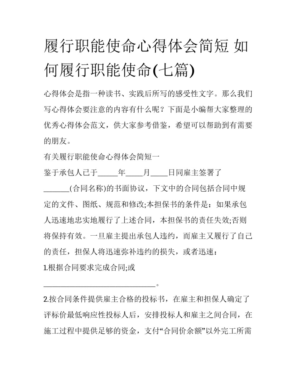 履行职能使命心得体会简短 如何履行职能使命(七篇)_第1页