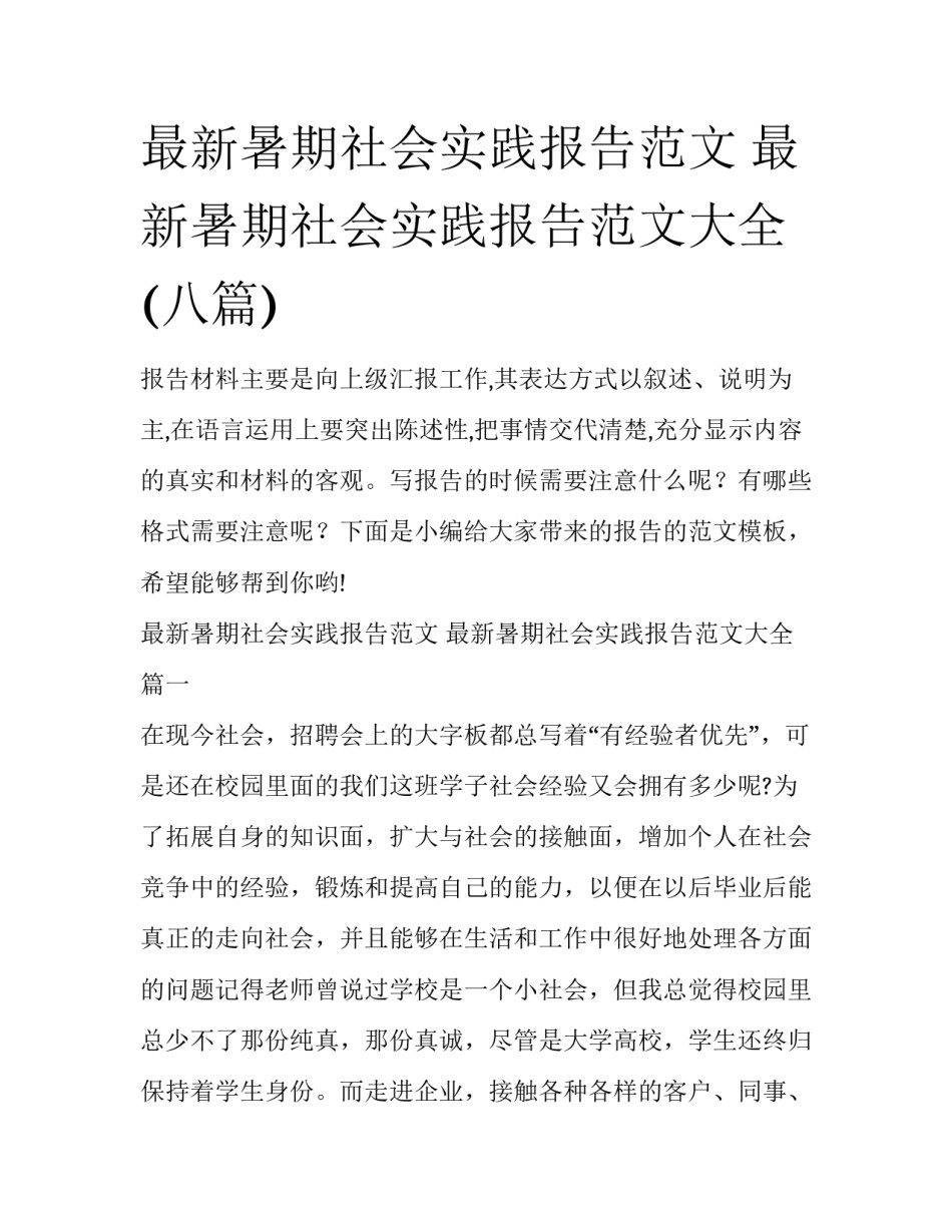 最新暑期社会实践报告范文 最新暑期社会实践报告范文大全(八篇)_第1页
