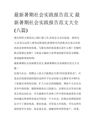 最新暑期社会实践报告范文 最新暑期社会实践报告范文大全(八篇)