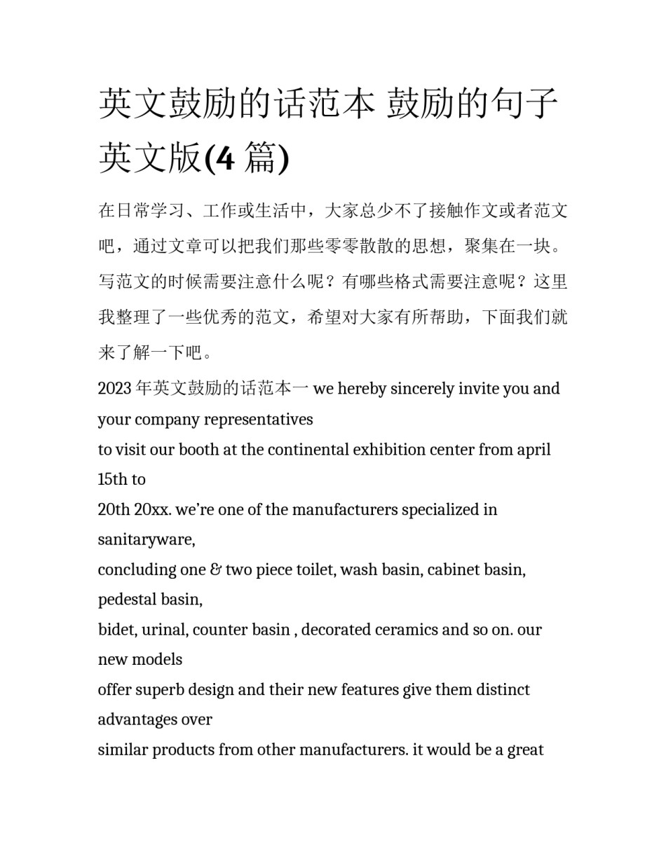 英文鼓励的话范本 鼓励的句子英文版(4篇)_第1页