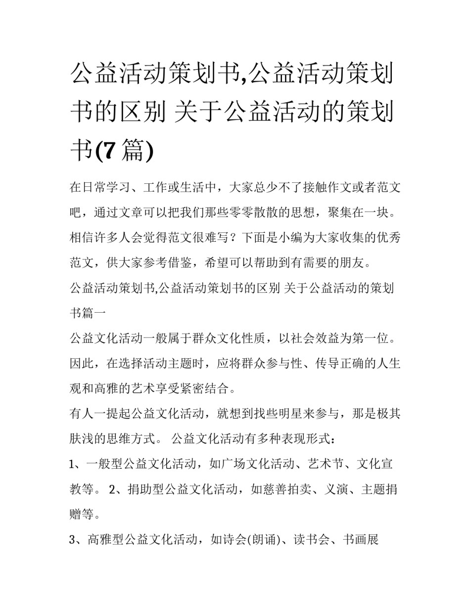 公益活动策划书,公益活动策划书的区别 关于公益活动的策划书(7篇)_第1页