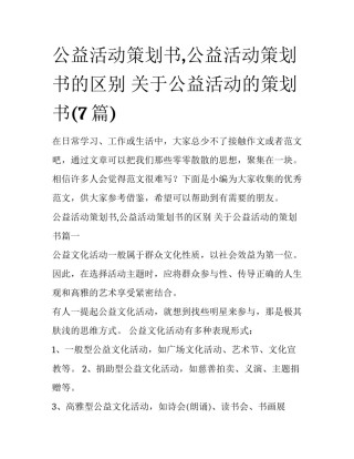 公益活动策划书,公益活动策划书的区别 关于公益活动的策划书(7篇)