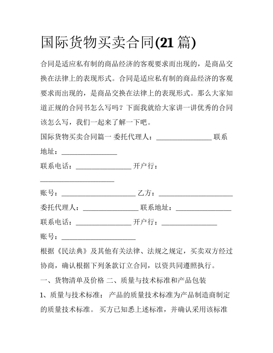 国际货物买卖合同(21篇)_第1页