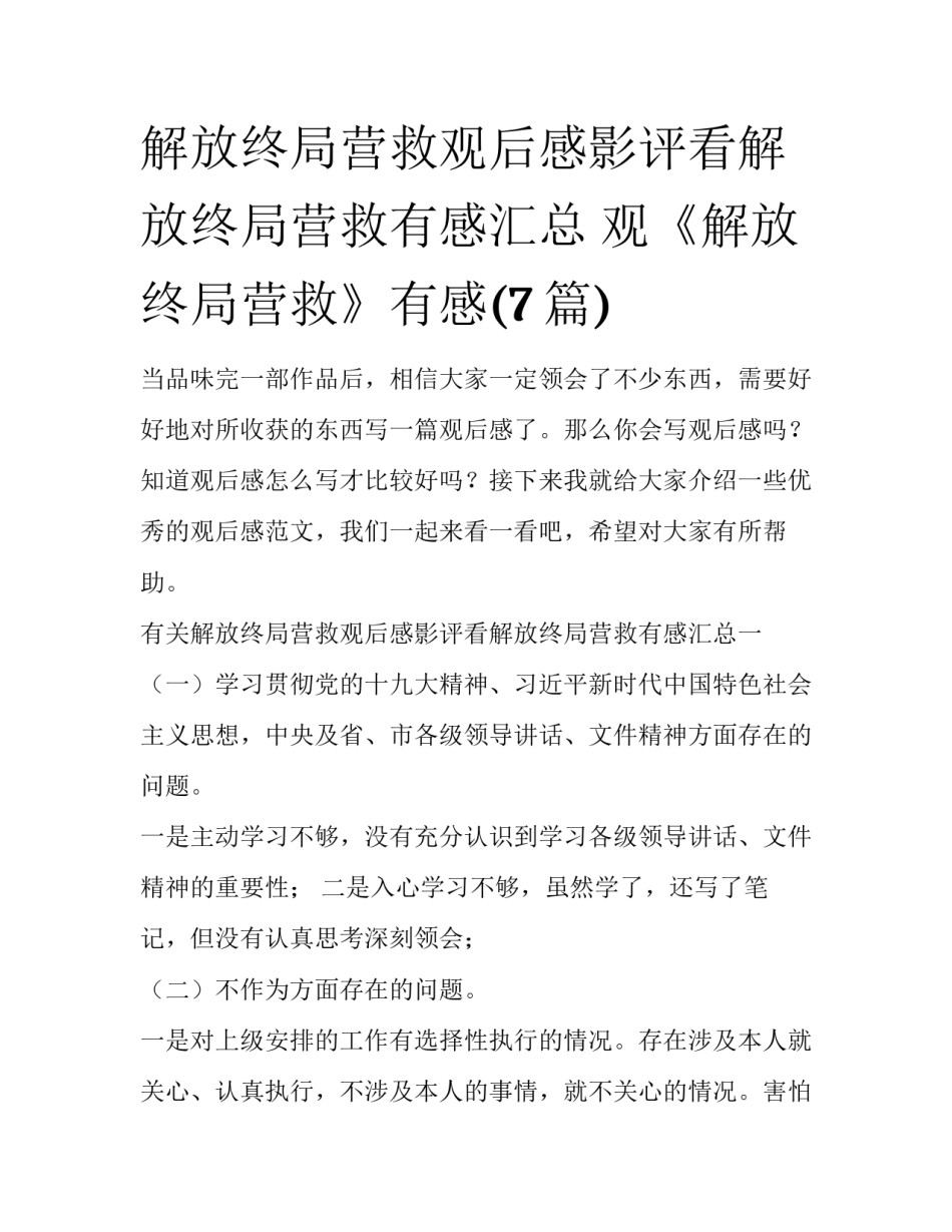 解放终局营救观后感影评看解放终局营救有感汇总 观《解放终局营救》有感(7篇)_第1页