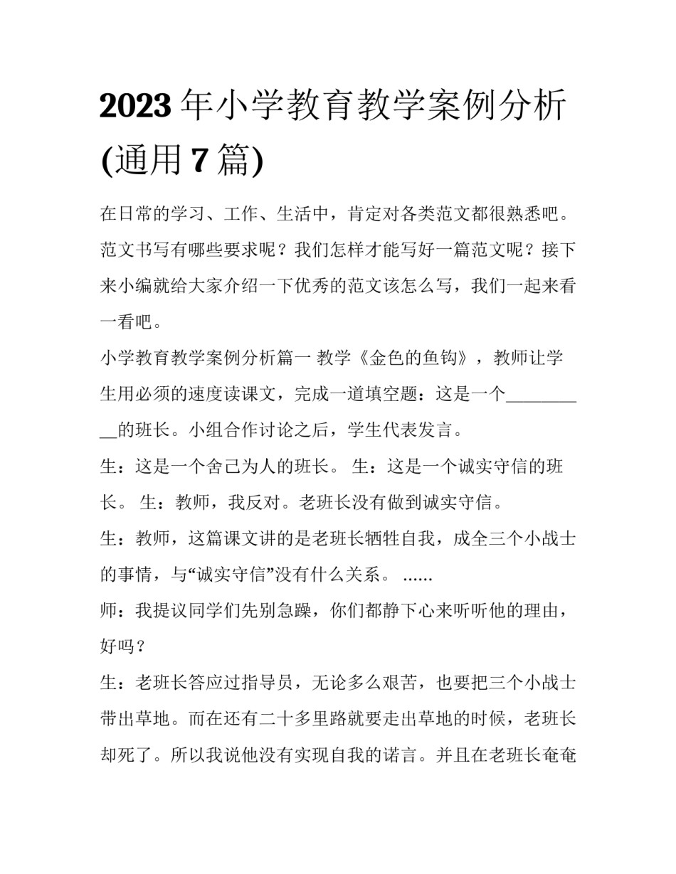 2023年小学教育教学案例分析(通用7篇)_第1页