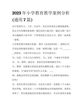 2023年小学教育教学案例分析(通用7篇)