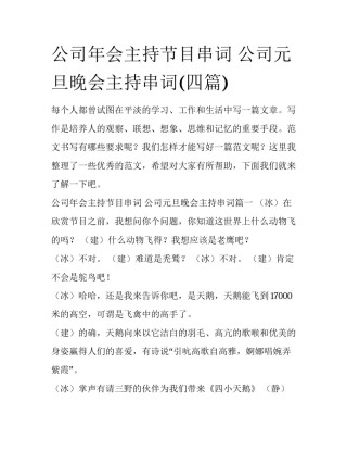 公司年会主持节目串词 公司元旦晚会主持串词(四篇)