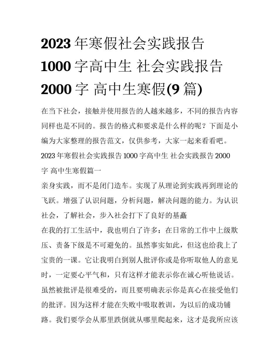2023年寒假社会实践报告1000字高中生 社会实践报告2000字 高中生寒假(9篇)_第1页