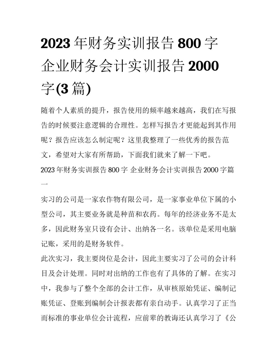 2023年财务实训报告800字 企业财务会计实训报告2000字(3篇)_第1页