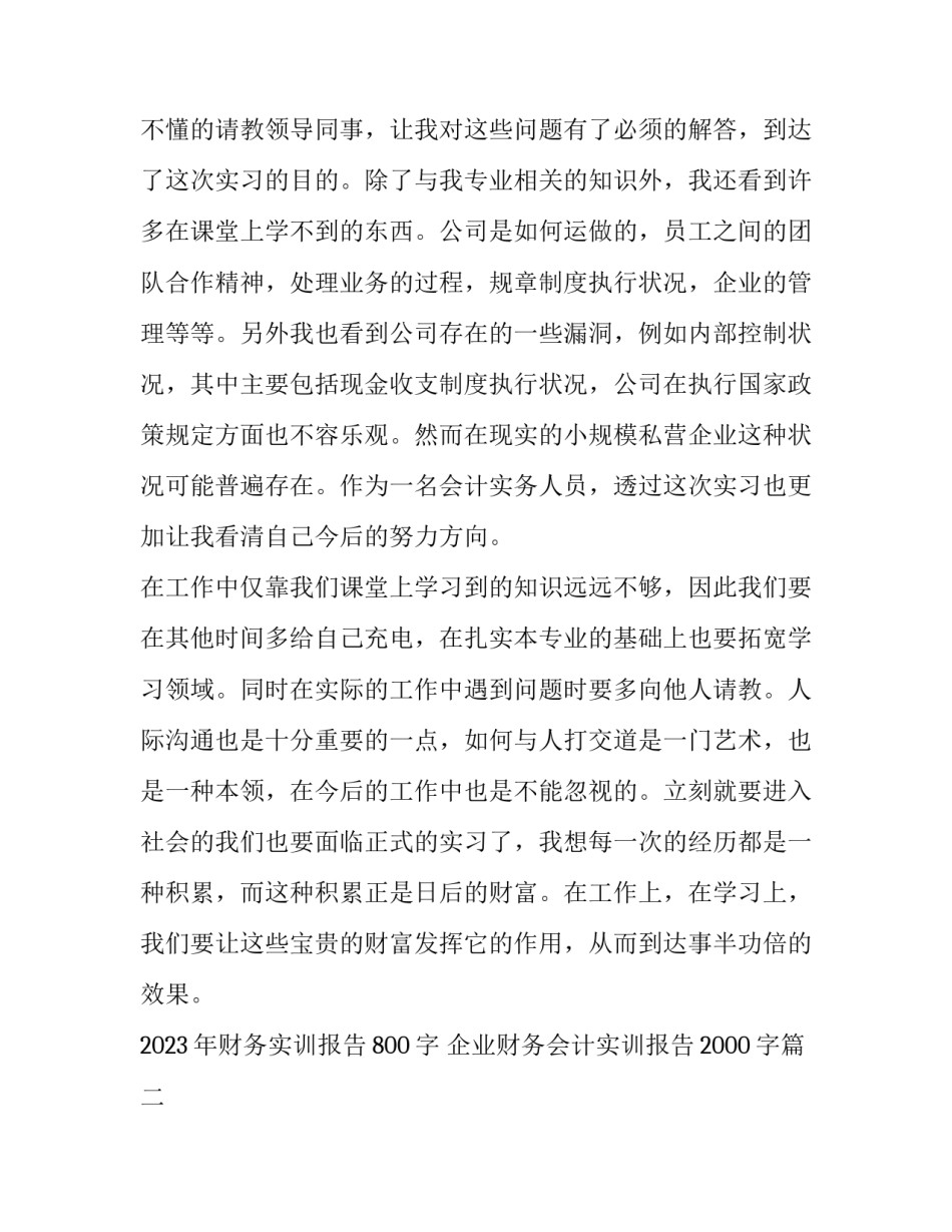 2023年财务实训报告800字 企业财务会计实训报告2000字(3篇)_第3页