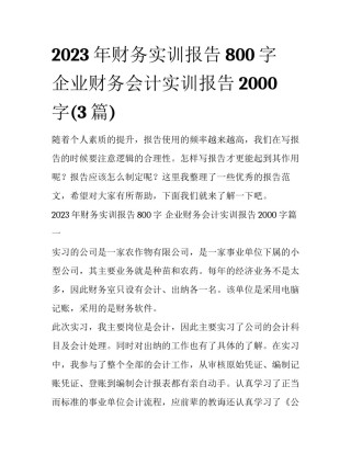 2023年财务实训报告800字 企业财务会计实训报告2000字(3篇)