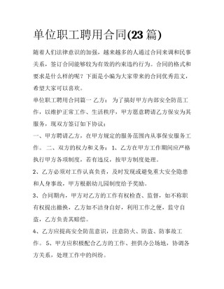 单位职工聘用合同(23篇)