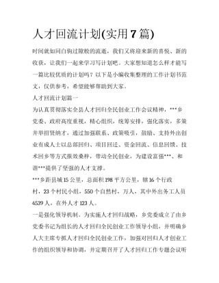 人才回流计划(实用7篇)