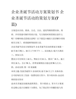 企业圣诞节活动方案策划书 企业圣诞节活动的策划方案(7篇)