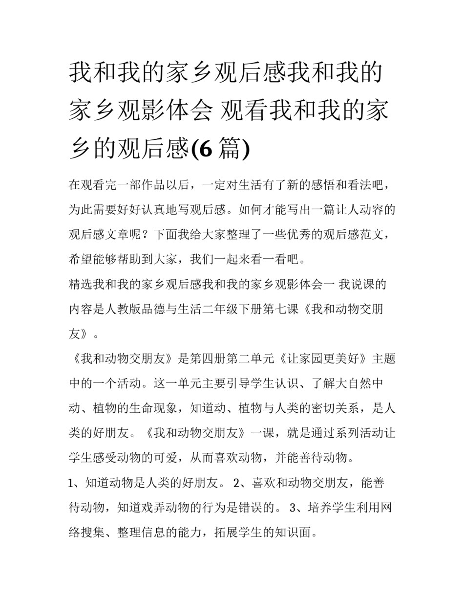 我和我的家乡观后感我和我的家乡观影体会 观看我和我的家乡的观后感(6篇)_第1页