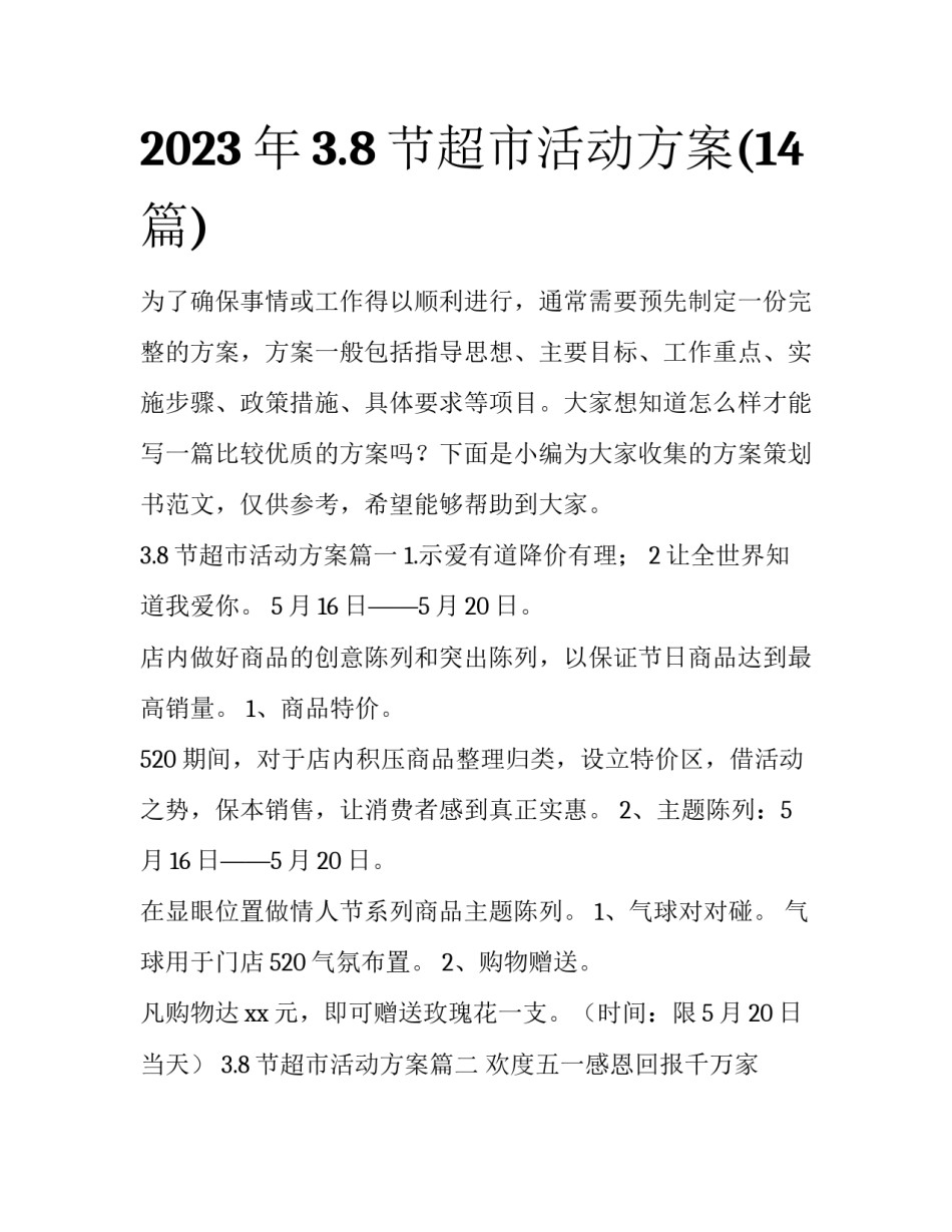 2023年3.8节超市活动方案(14篇)_第1页