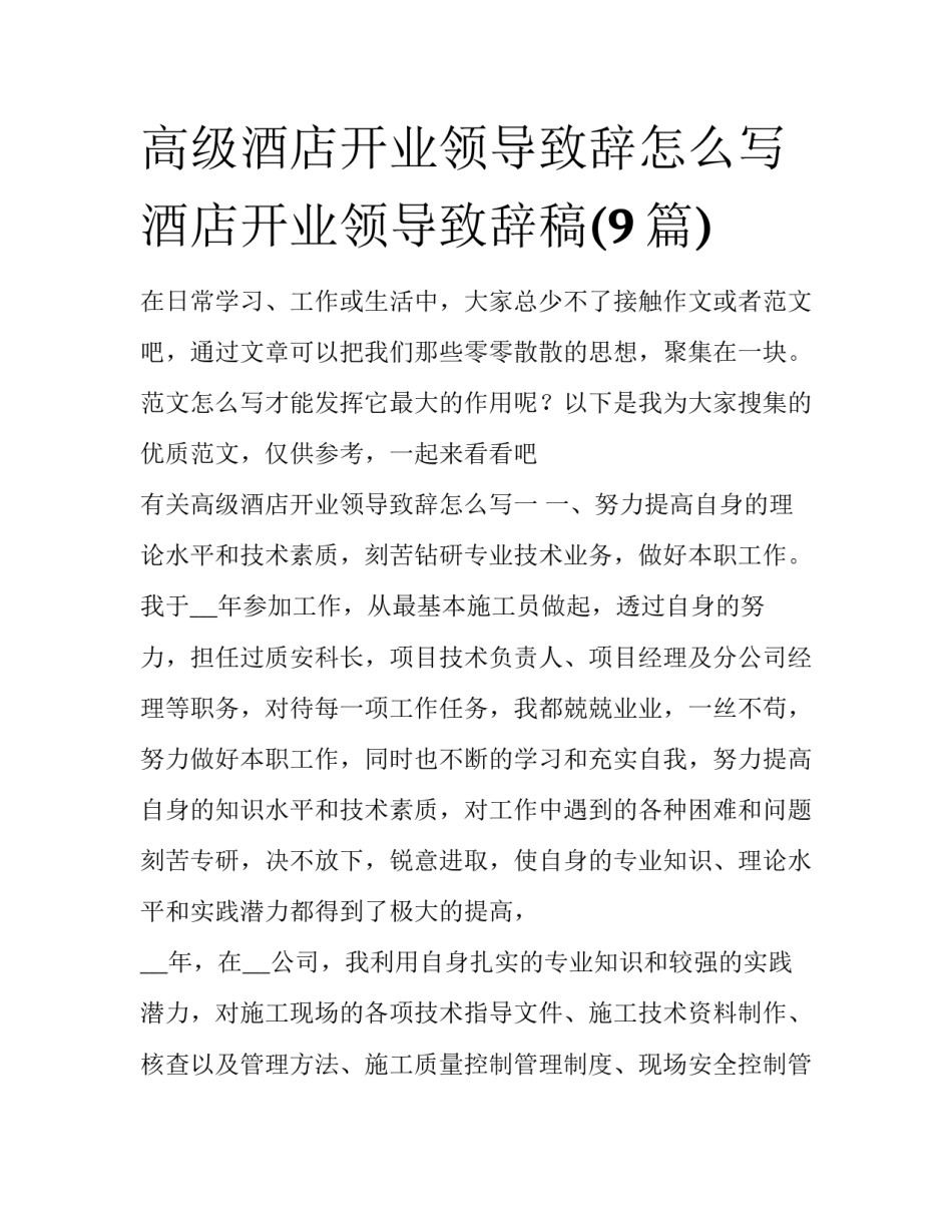 高级酒店开业领导致辞怎么写 酒店开业领导致辞稿(9篇)_第1页
