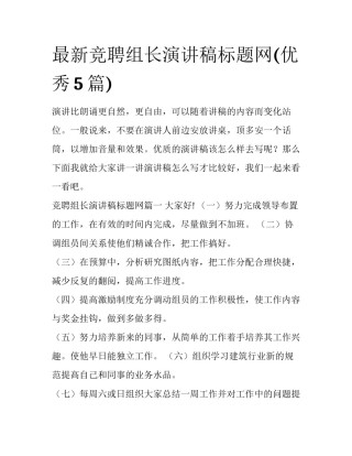最新竞聘组长演讲稿标题网(优秀5篇)