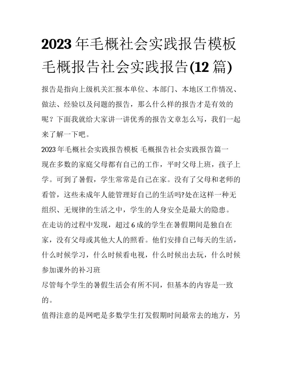 2023年毛概社会实践报告模板 毛概报告社会实践报告(12篇)_第1页