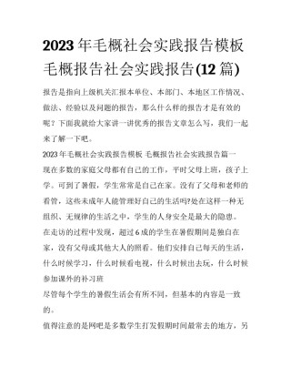 2023年毛概社会实践报告模板 毛概报告社会实践报告(12篇)
