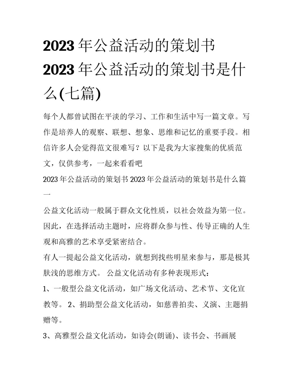 2023年公益活动的策划书 2023年公益活动的策划书是什么(七篇)_第1页