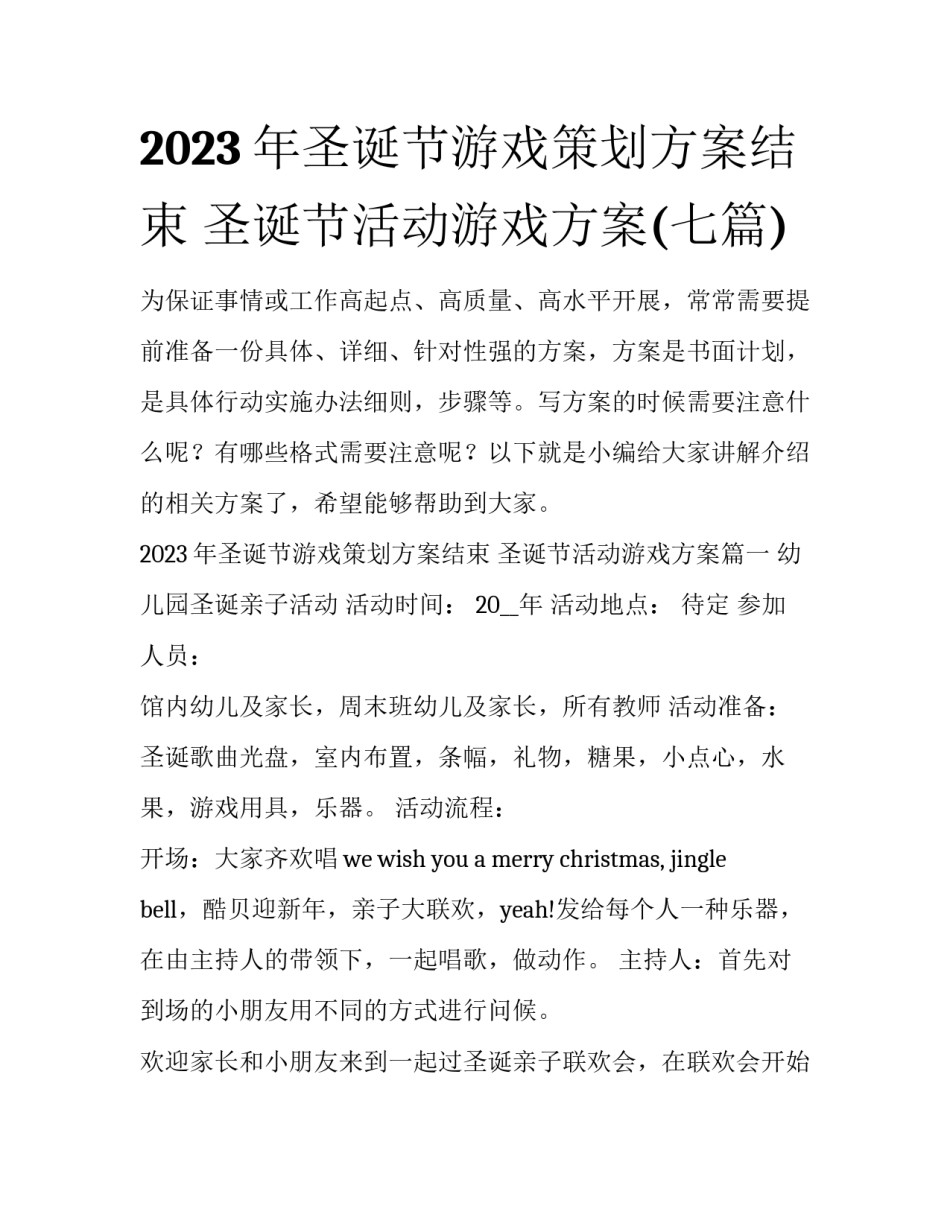 2023年圣诞节游戏策划方案结束 圣诞节活动游戏方案(七篇)_第1页