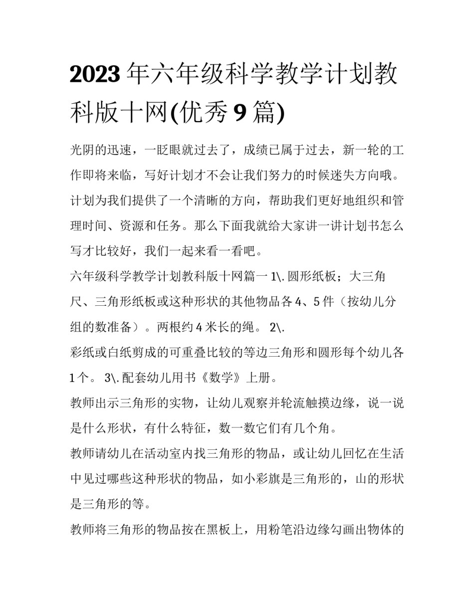 2023年六年级科学教学计划教科版十网(优秀9篇)_第1页