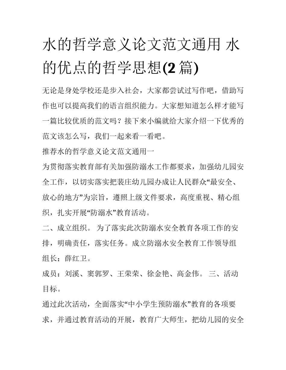 水的哲学意义论文范文通用 水的优点的哲学思想(2篇)_第1页