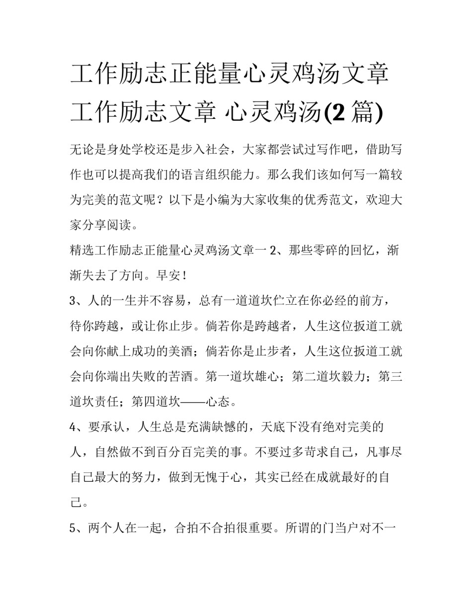 工作励志正能量心灵鸡汤文章 工作励志文章 心灵鸡汤(2篇)_第1页