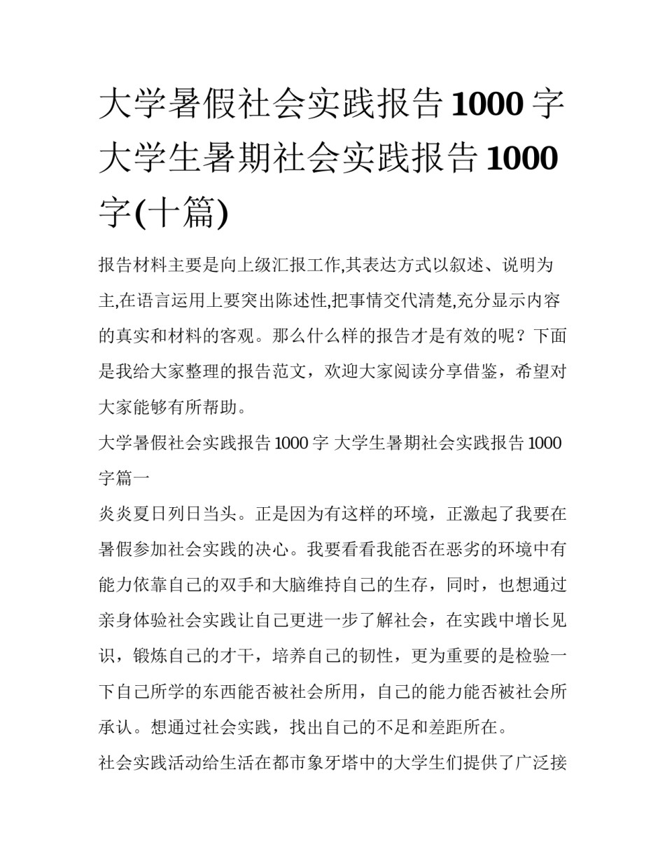 大学暑假社会实践报告1000字 大学生暑期社会实践报告1000字(十篇)_第1页
