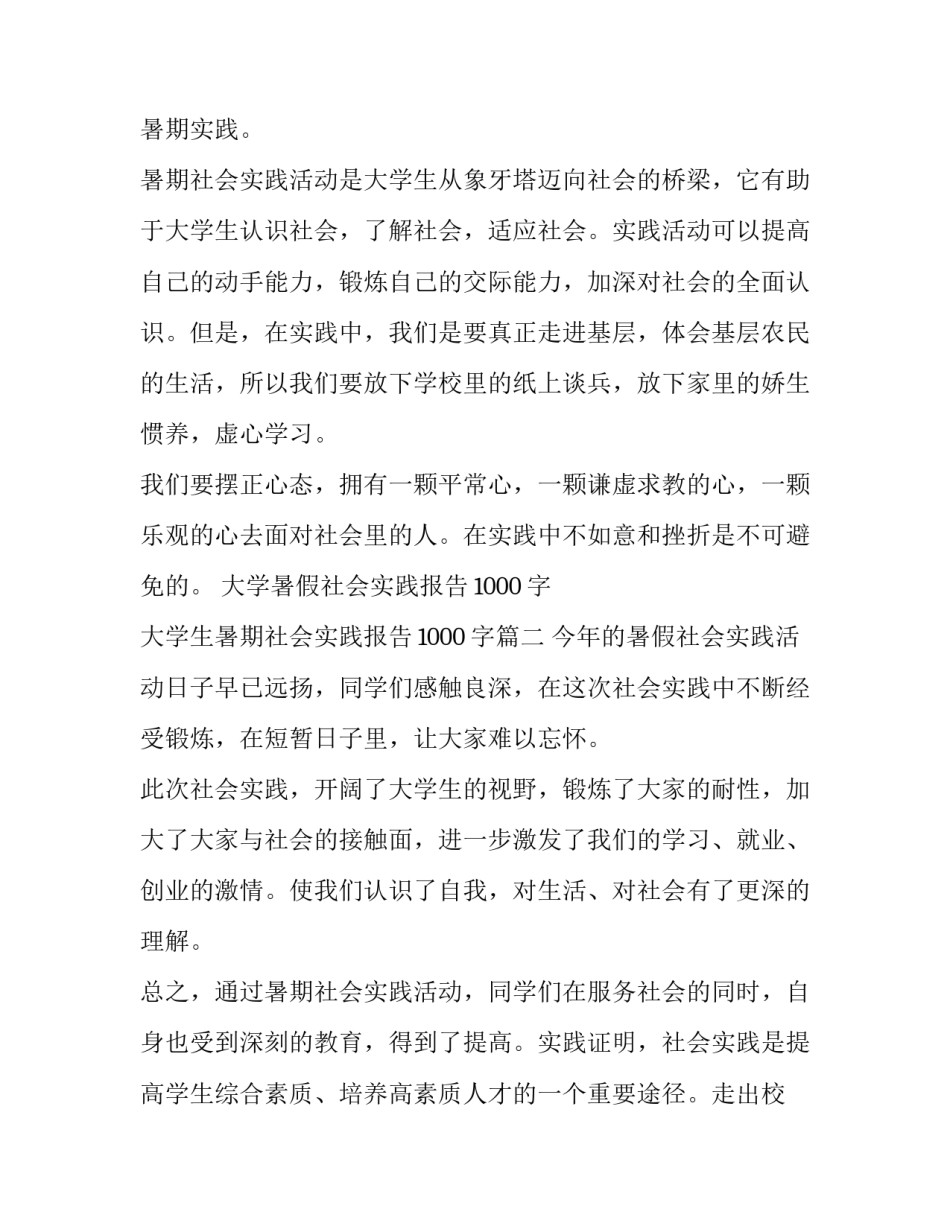 大学暑假社会实践报告1000字 大学生暑期社会实践报告1000字(十篇)_第3页