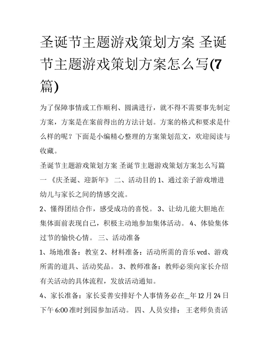 圣诞节主题游戏策划方案 圣诞节主题游戏策划方案怎么写(7篇)_第1页
