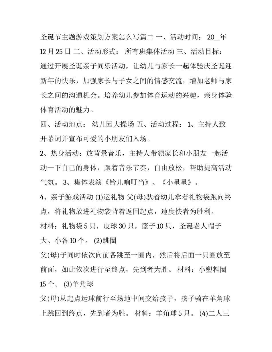 圣诞节主题游戏策划方案 圣诞节主题游戏策划方案怎么写(7篇)_第3页