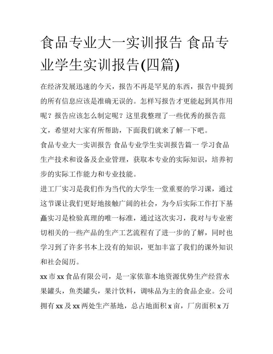 食品专业大一实训报告 食品专业学生实训报告(四篇)_第1页