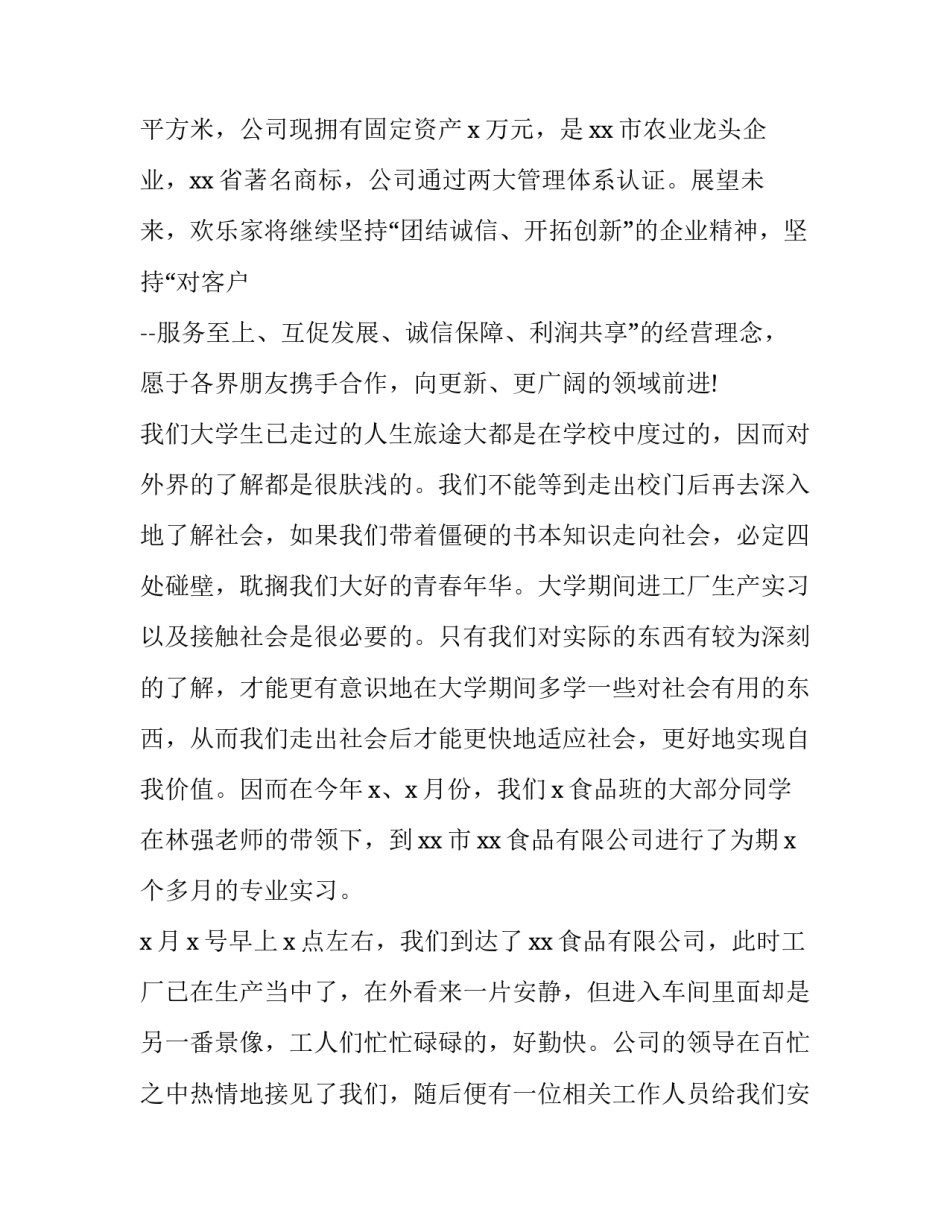 食品专业大一实训报告 食品专业学生实训报告(四篇)_第2页