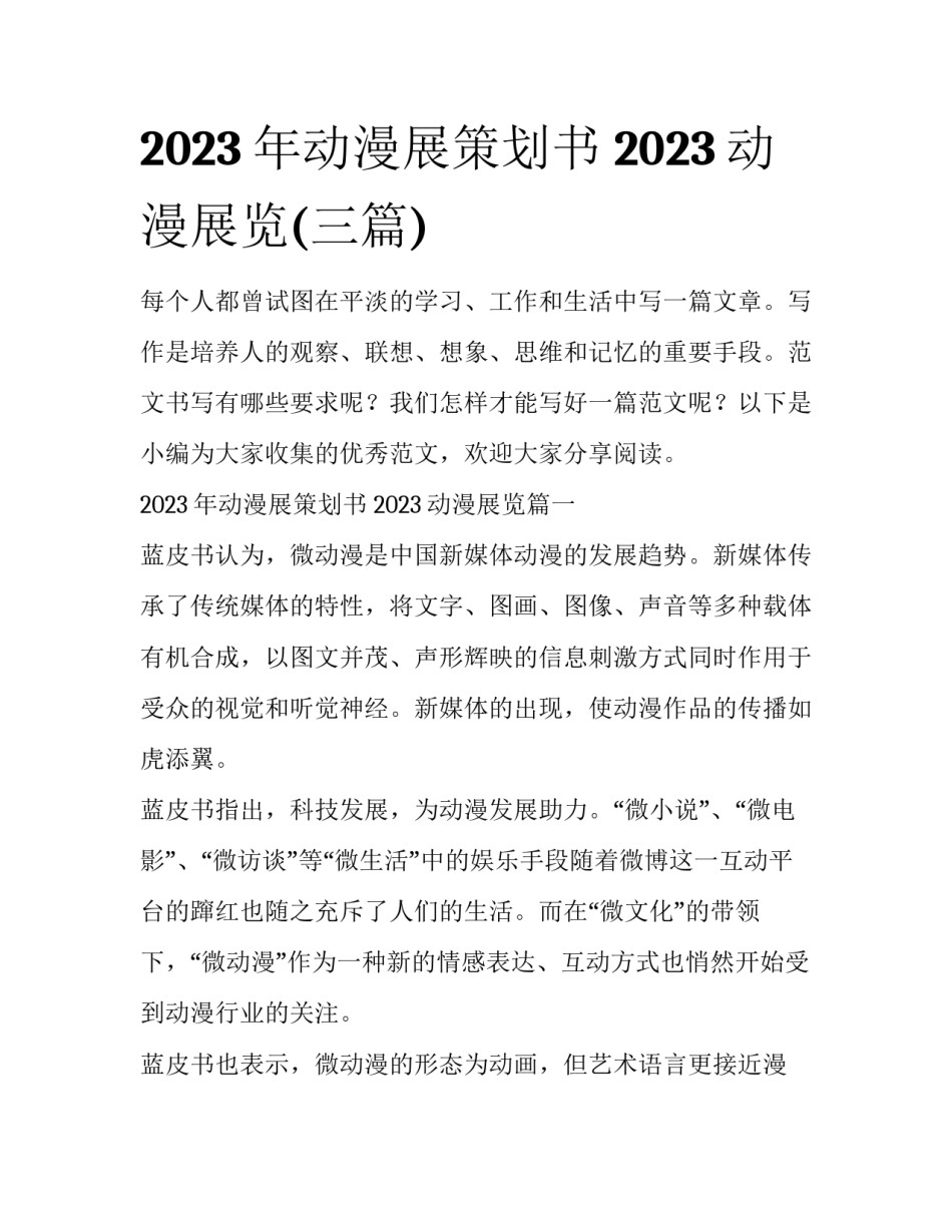 2023年动漫展策划书 2023动漫展览(三篇)_第1页
