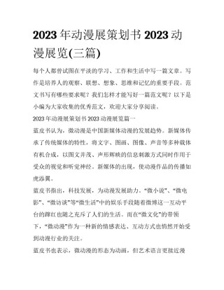 2023年动漫展策划书 2023动漫展览(三篇)